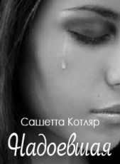 Надоевшая (СИ) - автор Котляр Сашетта 