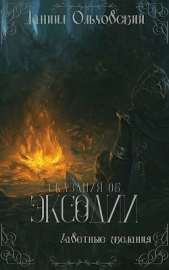 Заветные желания (СИ) - автор Ольховский Даниил 