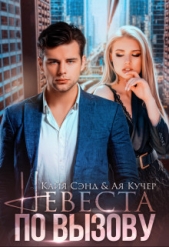 Кучер Ая - Невеста по вызову (СИ)