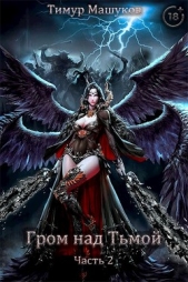 Гром над Тьмой Часть 2 (СИ) - автор Машуков Тимур 