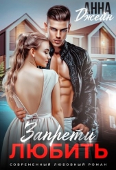 Запрети любить (СИ) - автор Джейн Анна 