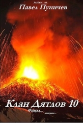 Клан Дятлов 10. Финал (СИ) - автор Пуничев Павел 