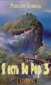 Я есть Ва Рор 3 (СИ) - автор Коваль Максим Сергеевич 