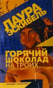 Горячий шоколад на троих (СИ) - автор Эскивель Лаура 