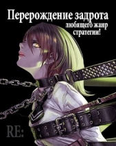 Re: Перерождение задрота любящего жанр стратегии! Том 3 (СИ) - автор 