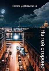 На той стороне (СИ) - автор Добрынина Елена 
