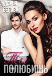 Ты полюбишь (СИ) - автор Белова Дарья 