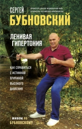 Ленивая гипертония. Как справиться с истинной причиной высокого давления - автор Бубновский Сергей Михайлович 