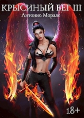 Крысиный бег lll (СИ) - автор 