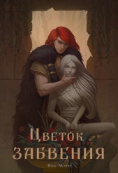 Цветок забвения (СИ) - автор Мари Явь 