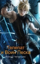 Телепат и Воин Песка (СИ) - автор Чепкасова Ксения 
