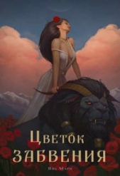  Мари Явь - Цветок забвения. Часть 2 (СИ)