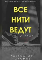  Пахомов А. В. - Все нити ведут к тебе (СИ)