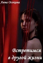 Встретимся в другой жизни (СИ) - автор Осокина Аяна 