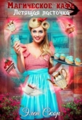 «Магическое кафе «Летящая ласточка»» (СИ) - автор Скор Элен 