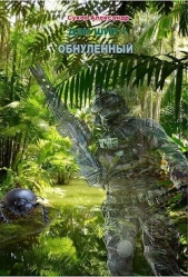 Обнуленный (СИ) - автор Сухов Александр Евгеньевич 