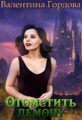 Отомстить демону, или Ведьма выходит на тропу войны (СИ) - автор Гордова Валентина 