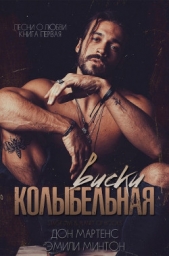 Колыбельная виски (ЛП) - автор Минтон Эмилли 