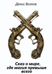 Сказ о мире, где магия превыше всего (СИ) - автор Волков Денис 