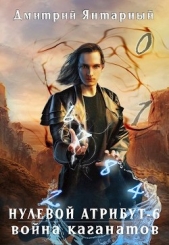  Янтарный Дмитрий - Война Каганатов (СИ)