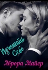  Майер Аврора - Изменить себе (СИ)