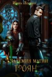 Академия магии Троян (СИ) - автор Леухина Ирина 
