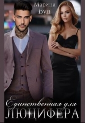 Единственная для Люцифера (СИ) - автор Вуд Марина 