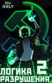 Логика Разрушения 2 (СИ) - автор Орикс Михаил 