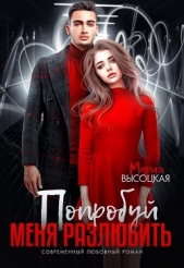 Попробуй меня разлюбить (СИ) - автор Высоцкая Мария Николаевна 