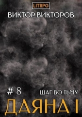 Шаг во Тьму. Том 8 (СИ) - автор Викторов Виктор 