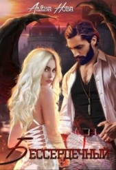 Бессердечный (СИ) - автор Нова Алёна 