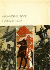  Автор неизвестен - Героический эпос народов СССР. Том второй