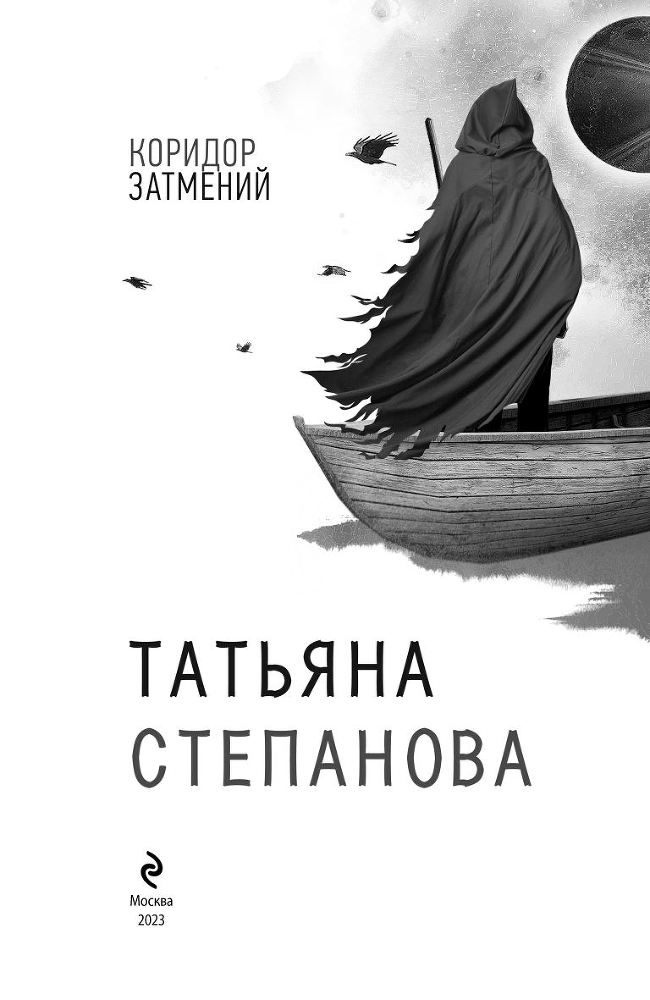 Коридор затмений - b00000002.jpg