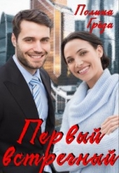 Первый встречный (СИ) - автор Грёза Полина 