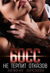 Босс не терпит отказов (СИ) - автор Арская Арина 