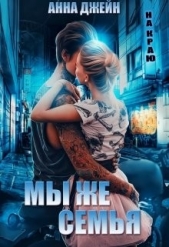 Мы же семья (СИ) - автор Джейн Анна 