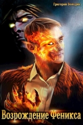  Володин Григорий - Возрождение Феникса. Том 5 (СИ)