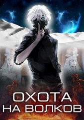 Охота на волков (СИ) - автор Кас Маркус 