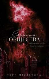 Скелеты общества (СИ) - автор Маравилла Мэри 
