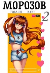 Морозов. Книга 2 (СИ) - автор 
