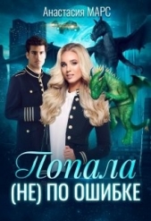 Попала (не) по ошибке (СИ) - автор Марс Анастасия 