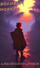  Богородников Алексей Владимирович - Боливар исекая (СИ)