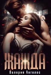 Жажда (СИ) - автор Ангелос Валерия 