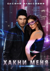 Хакни меня - автор Алексеева Оксана 