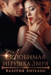 Любимая игрушка Зверя (СИ) - автор Ангелос Валерия 