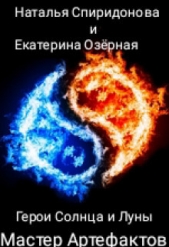 Мастер Артефактов (СИ) - автор Озерная Екатерина 