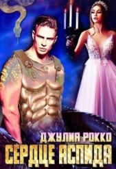 Сердце Аспида (СИ) - автор Рокко Джулия 