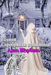 Есения. Серебряная драконица (СИ) - автор Щербина Анна 