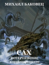 Потерпевшие кораблекрушение (СИ) - автор Баковец Михаил 