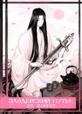 Злодейский путь!.. Том 1 и Том 2 (СИ) - автор Моргот Эл 